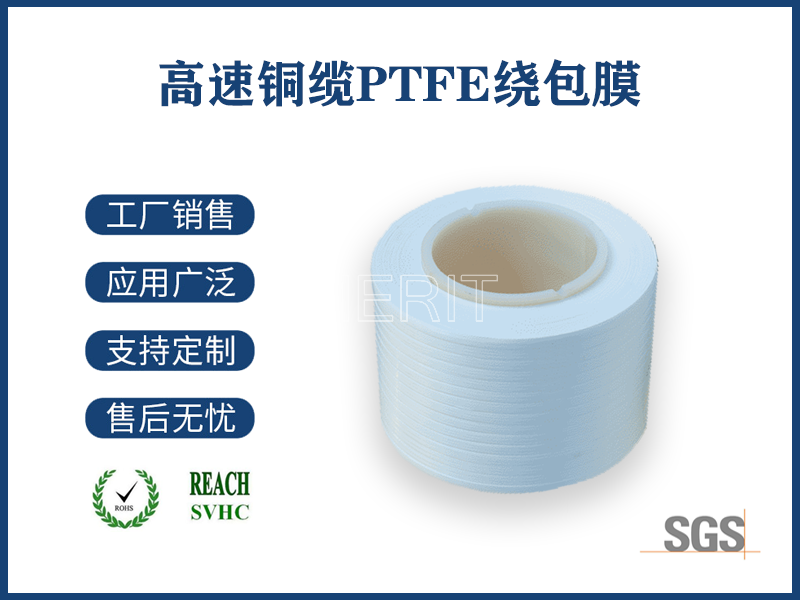 高速传输线PTFE膜