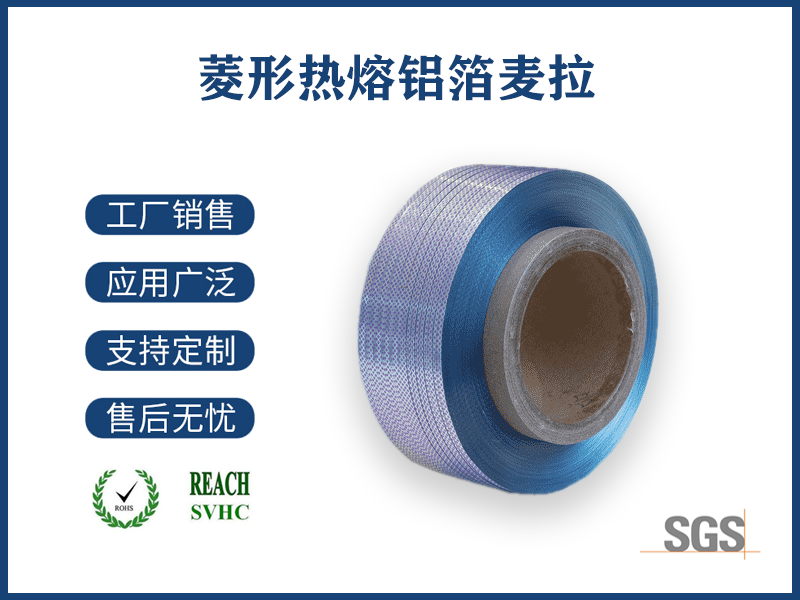 菱形热熔铝箔