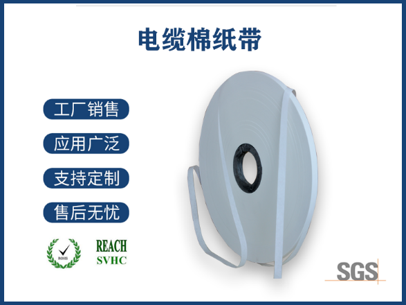 电缆隔离纸带