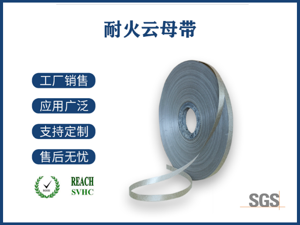耐火云母带